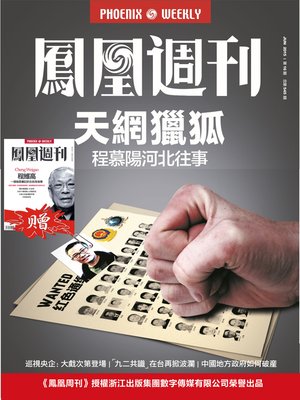 cover image of 香港凤凰周刊 2015年第16期 天网猎狐 Phoenix Weekly 2015 No.16